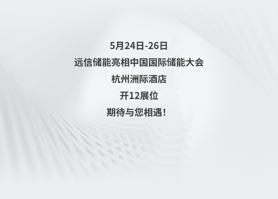 展会预告 | 创新储能，为低碳未来赋能