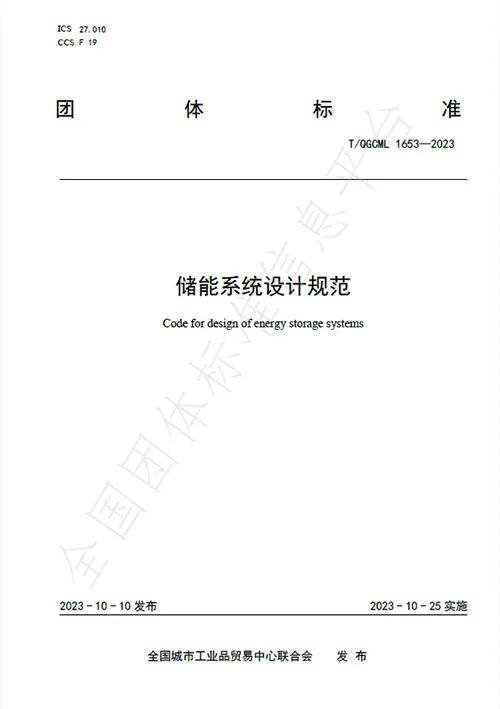 杏鑫娱乐储能主导的《储能系统设计规范》团体标准正式颁布