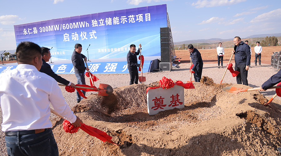 永仁县致信300MW/600MWh独立储能示范项目开工启动仪式隆重举行