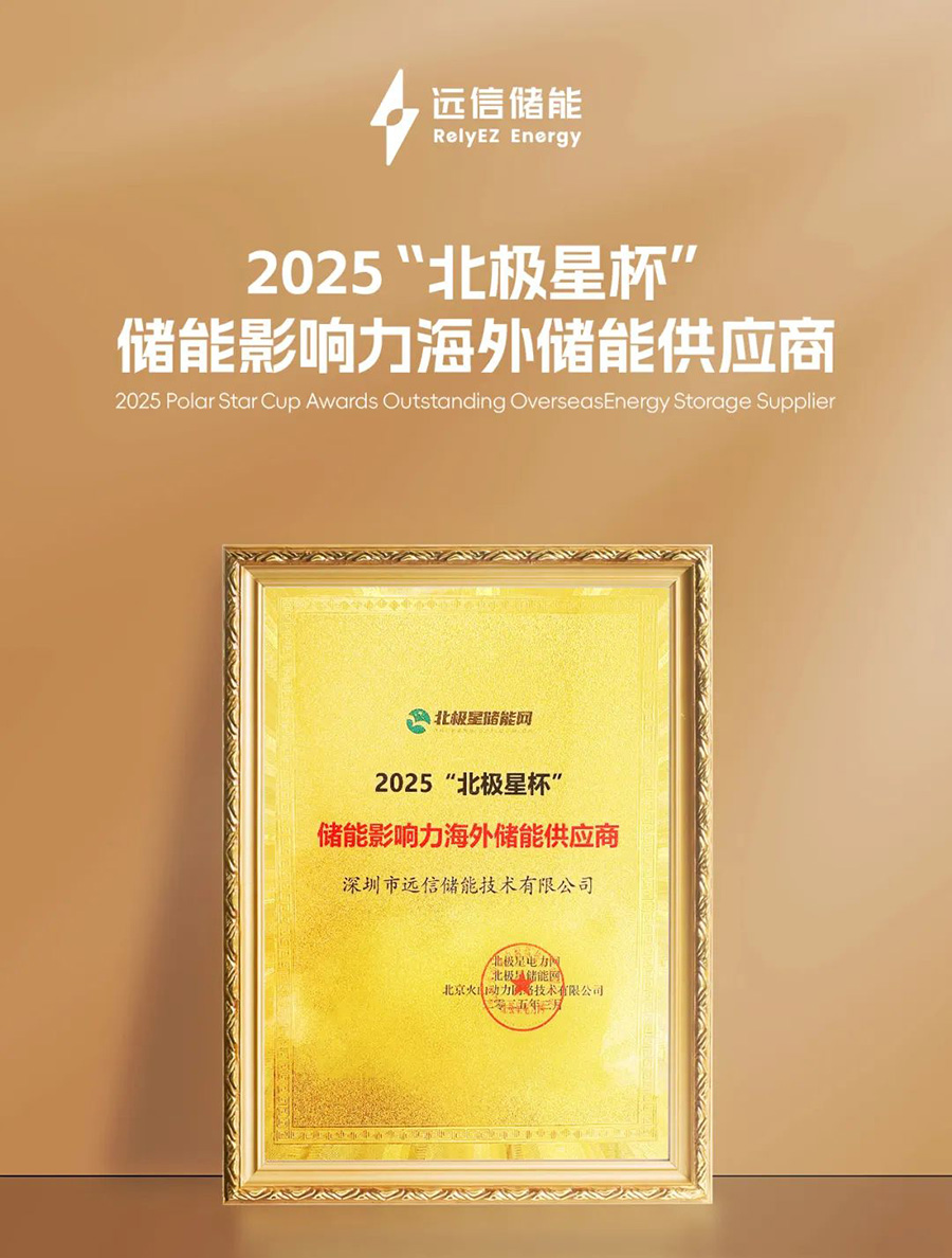 揽获北极星储能重磅大奖！杏鑫娱乐储能加速全球市场布局