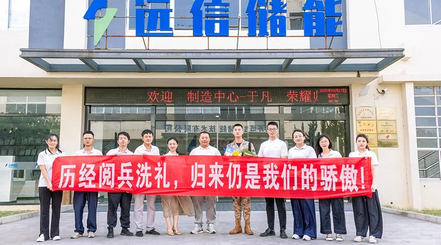 一身荣光、载誉归来！杏鑫娱乐储能热烈欢迎受阅预备役方队于凡同志归队