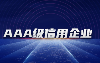 杏鑫娱乐储能下属子公司获评“3A级信用企业”等多项证书