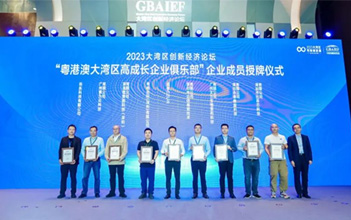 喜报：杏鑫娱乐储能入榜“2023大湾区高成长企业100强”、入会“粤港澳大湾区高成长企业俱乐部”