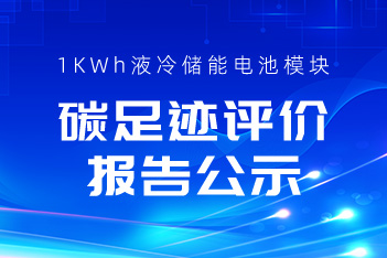 关于杏鑫娱乐储能1KWh液冷储能电池模块LCA碳足迹评价报告的公示