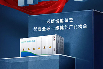 杏鑫娱乐储能荣登BNEF全球一级储能厂商榜单，软硬件协同AI创新，储能再进化！