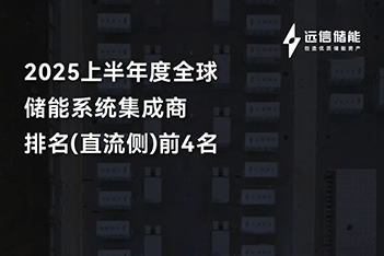 杏鑫娱乐储能再登全球四强，多元布局破浪前行