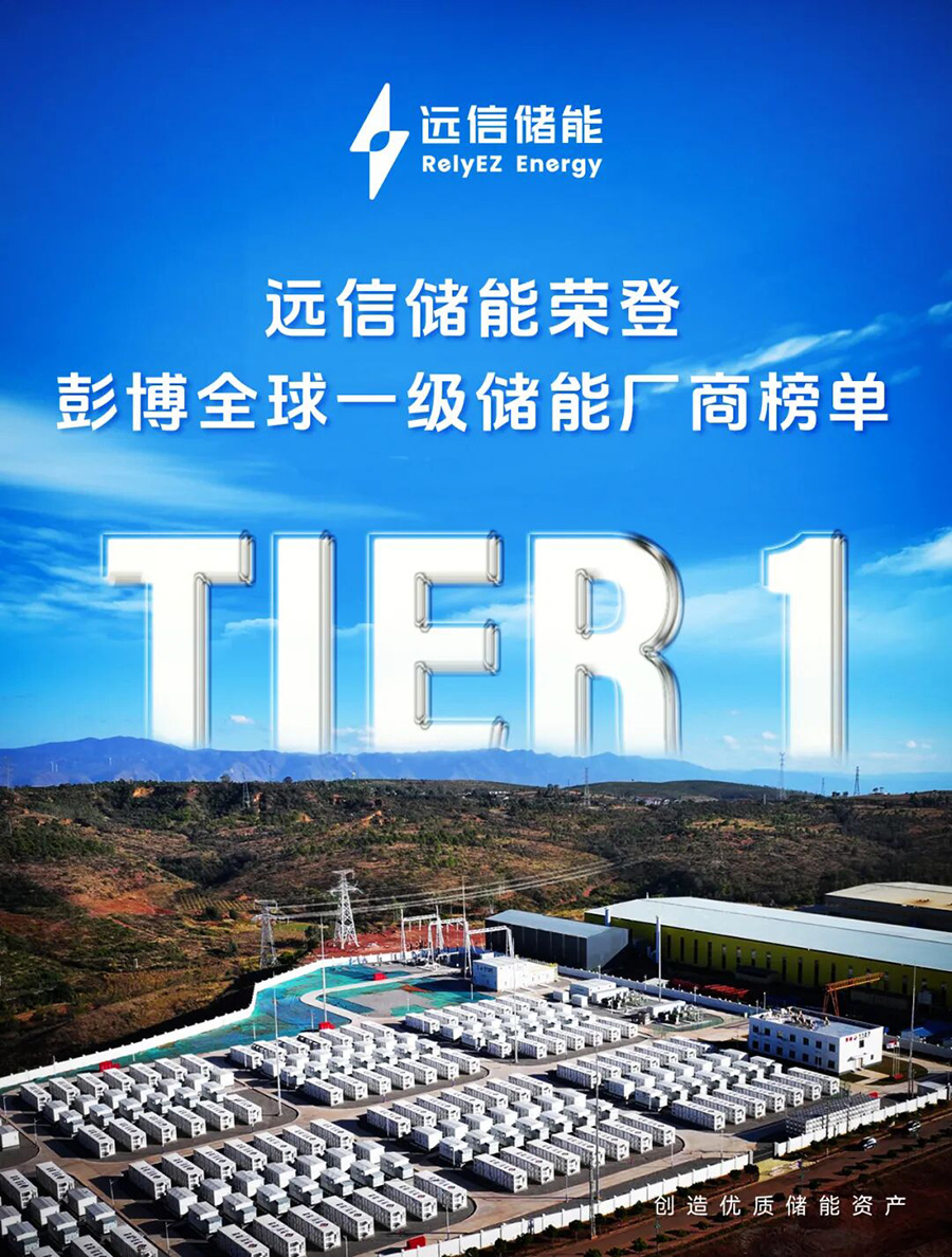 杏鑫娱乐蝉联BNEF Tier 1全球储能厂商榜单，综合实力再获国际权威认可