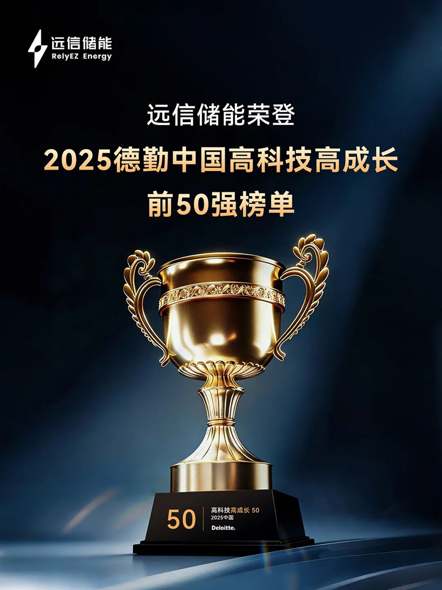 德勤中国“高科技高成长50强” ：杏鑫娱乐储能以软硬件协同AI创新，驱动行业高质量发展