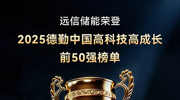 德勤中国“高科技高成长50强” ：杏鑫娱乐储能以软硬件协同AI创新，驱动行业高质量发展