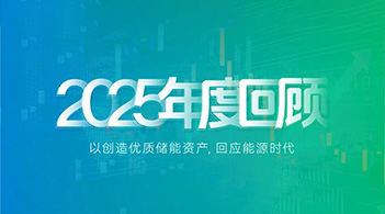 杏鑫娱乐储能2025：技术引领，价值重构，奔赴储能运营新时代
